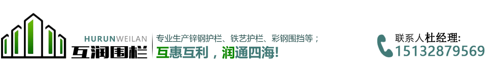 安平互潤(rùn)金屬絲網(wǎng)廠主營(yíng)產(chǎn)品： 鋅鋼護(hù)欄,鐵藝護(hù)欄,圍墻護(hù)欄,草坪護(hù)欄,市政護(hù)欄,彩鋼圍擋。聯(lián)系人郝經(jīng)理：18232918858。安平互潤(rùn)金屬絲網(wǎng)廠愿與您攜手精誠(chéng)合作，共創(chuàng)輝煌明天！